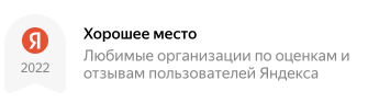 Хорошее место. Любимые организации по оценкам и отзывам пользователей Яндекса